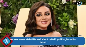 «ترقب عالي» نتائج التحاليل لأنغام اليوم ماذا كشف محمود سعد عن الحالة؟